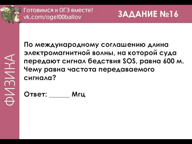 ЗАДАНИЕ №16 По международному соглашению длина электромагнитной волны, на которой суда передают