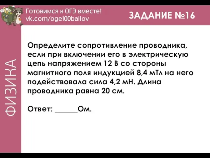 ЗАДАНИЕ №16 Определите сопротивление проводника, если при включении его в электрическую цепь