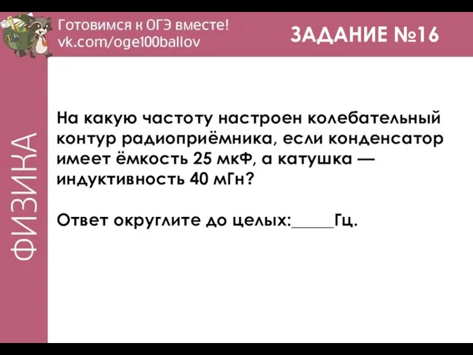 ЗАДАНИЕ №16 На какую частоту настроен колебательный контур радиоприёмника, если конденсатор имеет