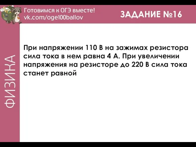 ЗАДАНИЕ №16 При напряжении 110 В на зажимах резистора сила тока в