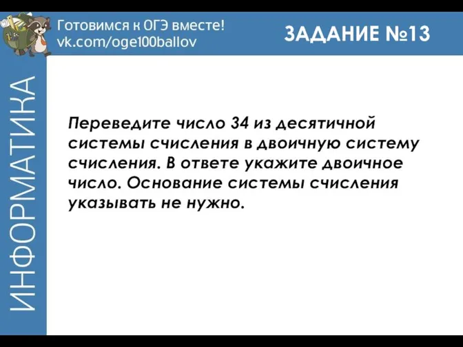 ЗАДАНИЕ №13 Переведите число 34 из десятичной системы счисления в двоичную систему