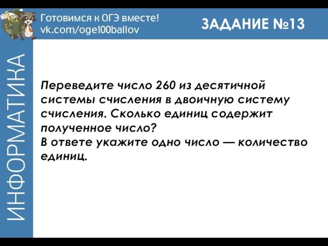 ЗАДАНИЕ №13 Переведите число 260 из десятичной системы счисления в двоичную систему