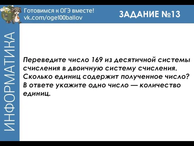 ЗАДАНИЕ №13 Переведите число 169 из десятичной системы счисления в двоичную систему