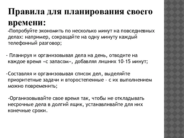 Правила для планирования своего времени: -Попробуйте экономить по несколько минут на повседневных