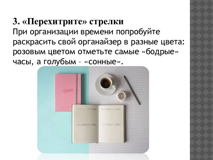 3. «Перехитрите» стрелки При организации времени попробуйте раскрасить свой органайзер в разные