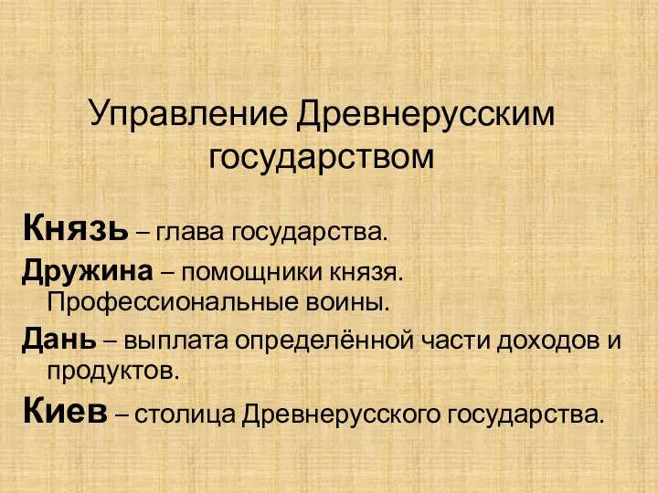 Управление Древнерусским государством Князь – глава государства. Дружина – помощники князя. Профессиональные