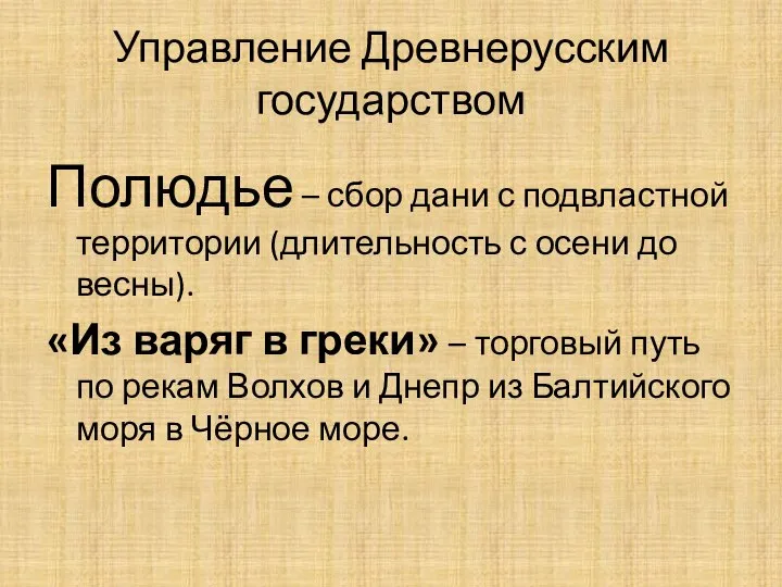 Управление Древнерусским государством Полюдье – сбор дани с подвластной территории (длительность с