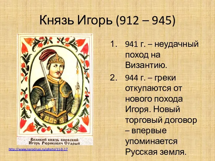 Князь Игорь (912 – 945) 941 г. – неудачный поход на Византию.