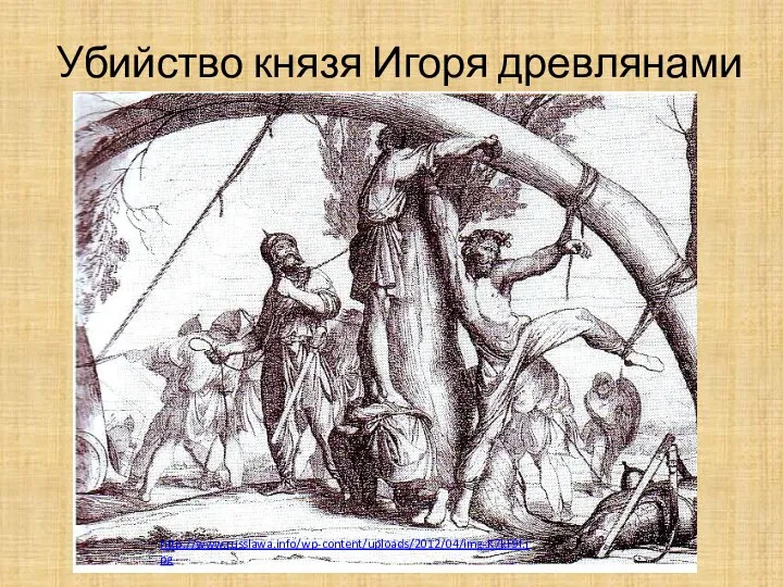 Убийство князя Игоря древлянами http://www.russlawa.info/wp-content/uploads/2012/04/img-K7kF9f.jpg