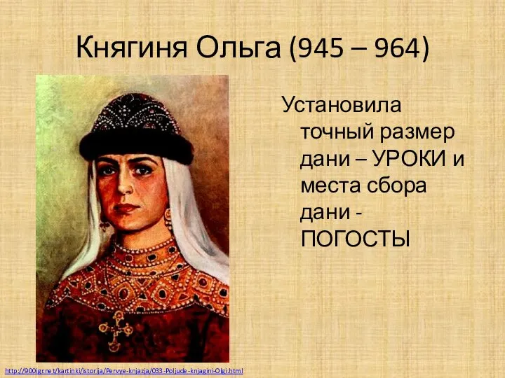 Княгиня Ольга (945 – 964) Установила точный размер дани – УРОКИ и