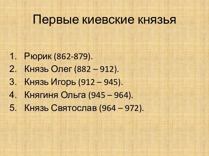 Первые киевские князья Рюрик (862-879). Князь Олег (882 – 912). Князь Игорь