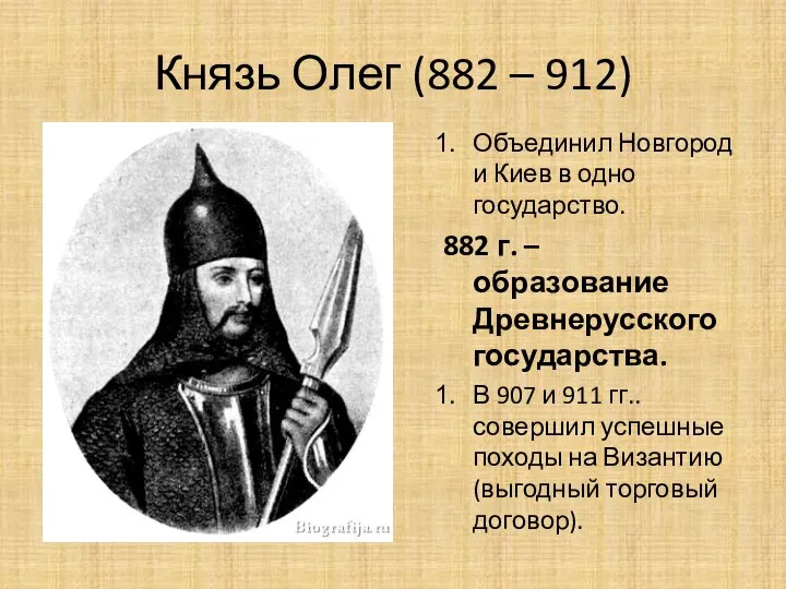 Князь Олег (882 – 912) Объединил Новгород и Киев в одно государство.