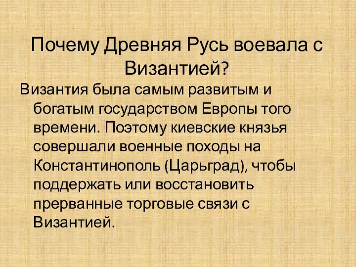 Почему Древняя Русь воевала с Византией? Византия была самым развитым и богатым