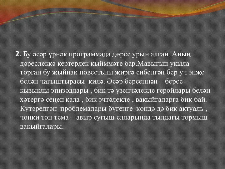 2. Бу әсәр үрнәк программада дөрес урын алган. Аның дәреслеккә кертерлек кыйммәте