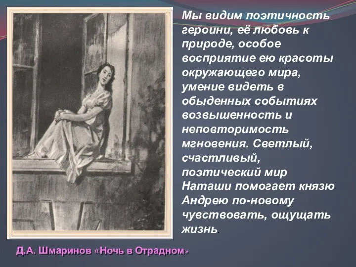 Д.А. Шмаринов «Ночь в Отрадном» Мы видим поэтичность героини, её любовь к