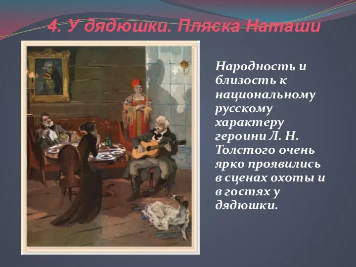 4. У дядюшки. Пляска Наташи Народность и близость к национальному русскому характеру