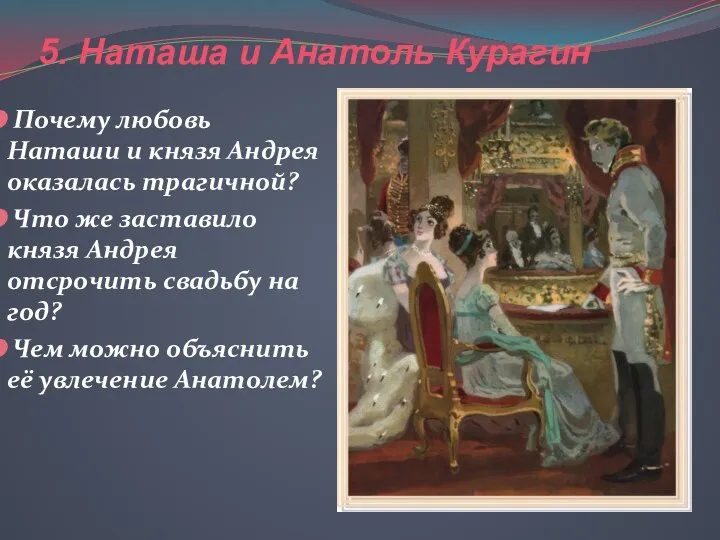 5. Наташа и Анатоль Курагин Почему любовь Наташи и князя Андрея оказалась