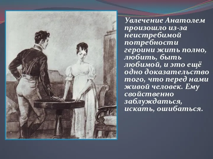 Увлечение Анатолем произошло из-за неистребимой потребности героини жить полно, любить, быть любимой,