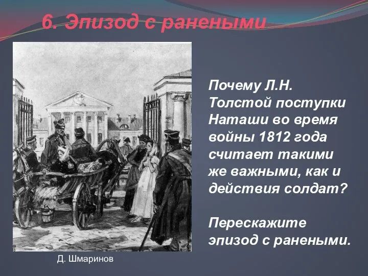 6. Эпизод с ранеными Почему Л.Н. Толстой поступки Наташи во время войны