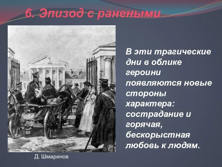 6. Эпизод с ранеными В эти трагические дни в облике героини появляются