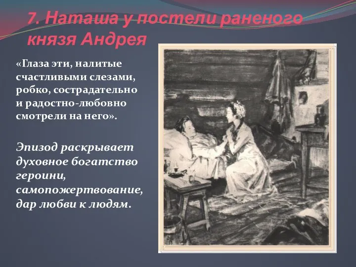 7. Наташа у постели раненого князя Андрея «Глаза эти, налитые счастливыми слезами,