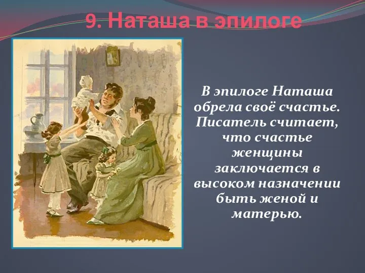 9. Наташа в эпилоге В эпилоге Наташа обрела своё счастье. Писатель считает,