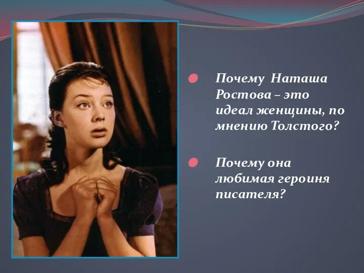 Почему Наташа Ростова – это идеал женщины, по мнению Толстого? Почему она любимая героиня писателя?