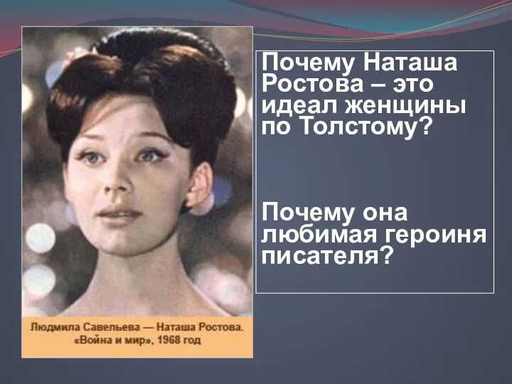 Почему Наташа Ростова – это идеал женщины по Толстому? Почему она любимая героиня писателя?