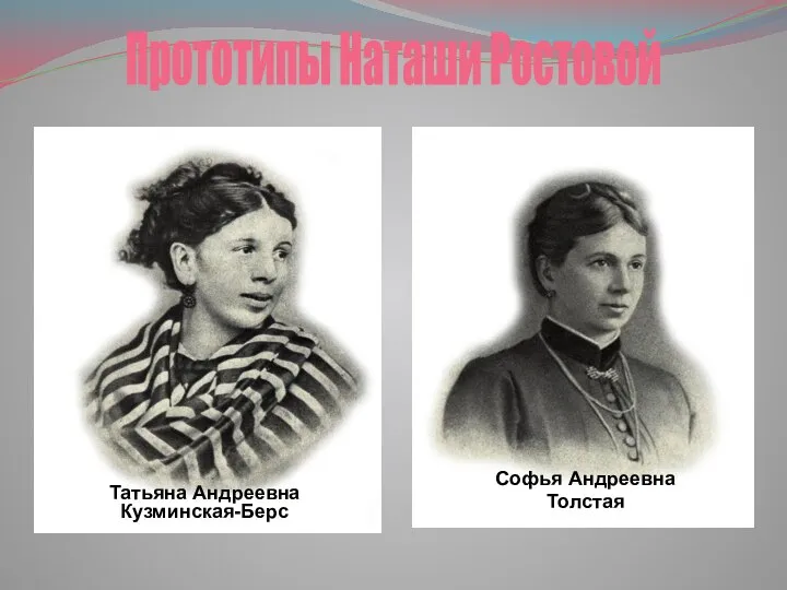 Прототипы Наташи Ростовой Татьяна Андреевна Кузминская-Берс Софья Андреевна Толстая