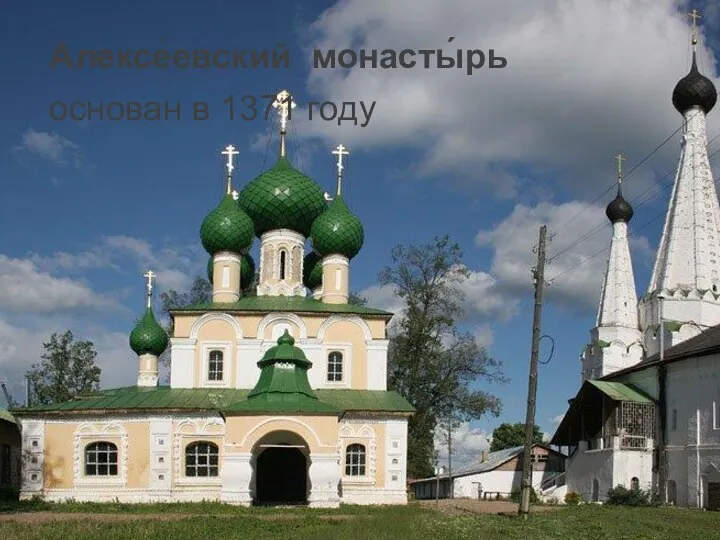 Алексе́евский монасты́рь основан в 1371 году