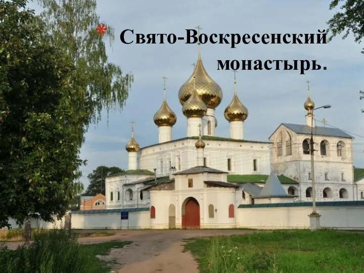 Свято-Воскресенский монастырь.