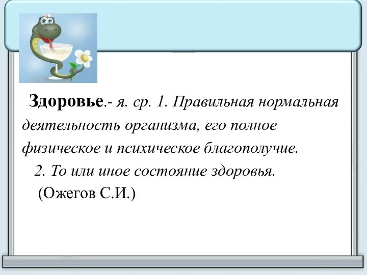 Здоровье.- я. ср. 1. Правильная нормальная деятельность организма, его полное физическое и