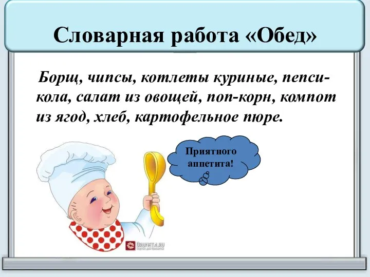 Словарная работа «Обед» Борщ, чипсы, котлеты куриные, пепси-кола, салат из овощей, поп-корн,