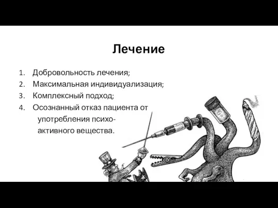 Лечение Добровольность лечения; Максимальная индивидуализация; Комплексный подход; Осознанный отказ пациента от употребления психо- активного вещества.