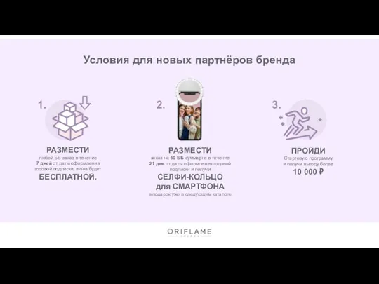 2. 3. Условия для новых партнёров бренда ПРОЙДИ Стартовую программу и получи