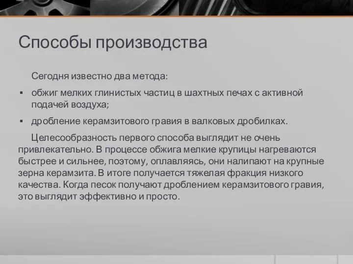 Способы производства Сегодня известно два метода: обжиг мелких глинистых частиц в шахтных