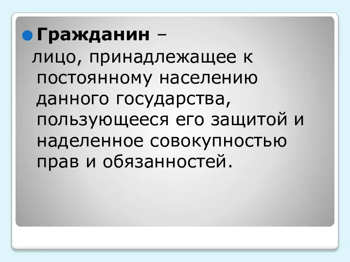 Гражданин – лицо, принадлежащее к постоянному населению данного государства, пользующееся его защитой