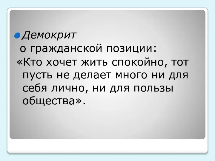 Демокрит о гражданской позиции: «Кто хочет жить спокойно, тот пусть не делает