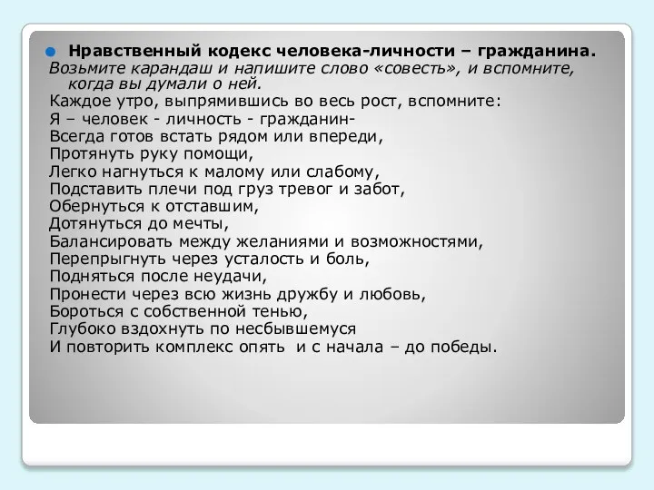 Нравственный кодекс человека-личности – гражданина. Возьмите карандаш и напишите слово «совесть», и