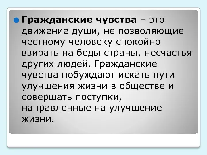 Гражданские чувства – это движение души, не позволяющие честному человеку спокойно взирать