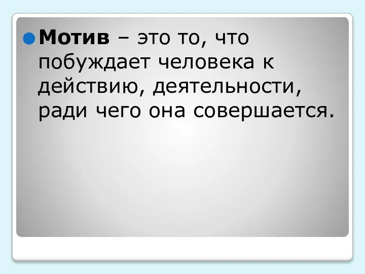 Мотив – это то, что побуждает человека к действию, деятельности, ради чего она совершается.