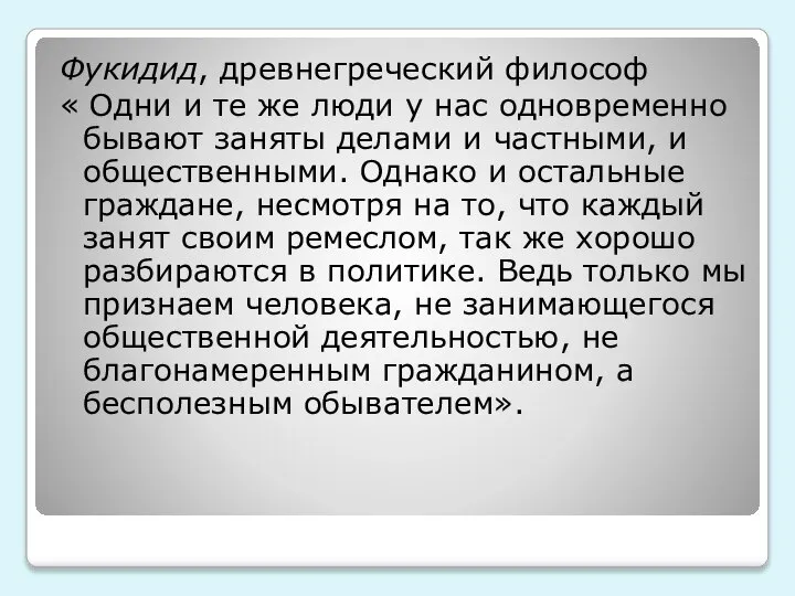 Фукидид, древнегреческий философ « Одни и те же люди у нас одновременно