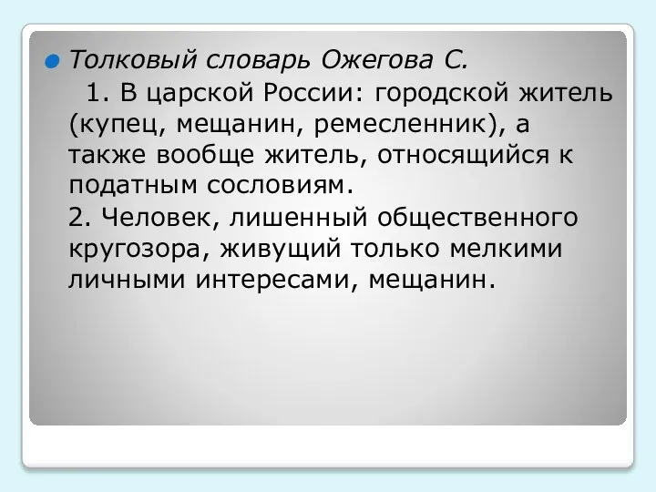 Толковый словарь Ожегова С. 1. В царской России: городской житель (купец, мещанин,