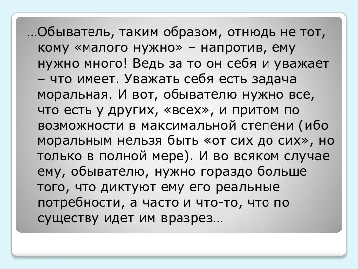 …Обыватель, таким образом, отнюдь не тот, кому «малого нужно» – напротив, ему