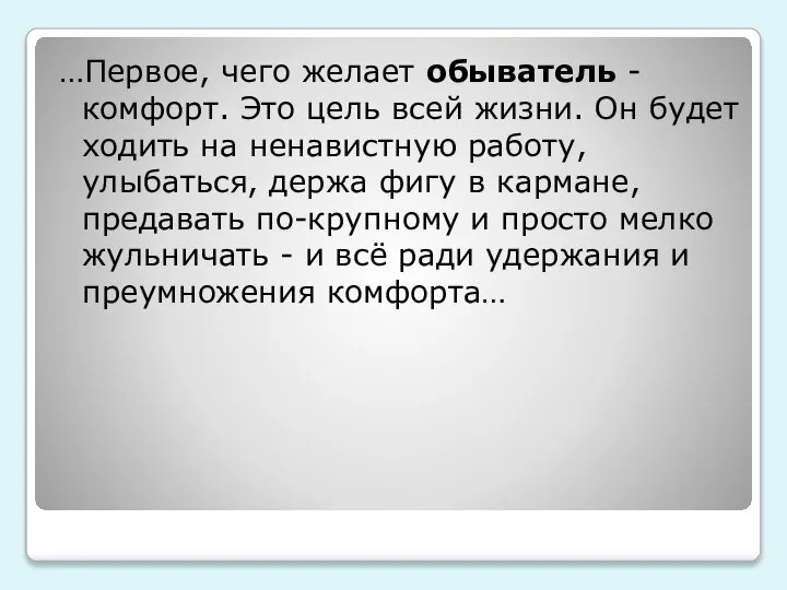 …Первое, чего желает обыватель - комфорт. Это цель всей жизни. Он будет