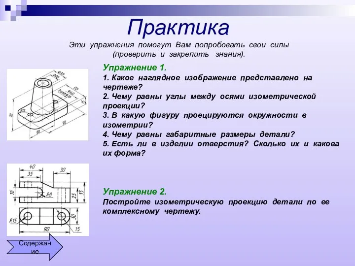 Практика Эти упражнения помогут Вам попробовать свои силы (проверить и закрепить знания).