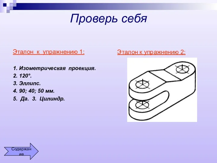 Проверь себя Эталон к упражнению 1: 1. Изометрическая проекция. 2. 120°. 3.