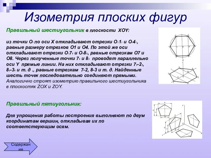 Изометрия плоских фигур Правильный шестиугольник в плоскости XOY: из точки О1 по