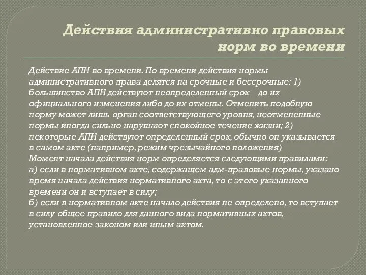 Действия административно правовых норм во времени Действие АПН во времени. По времени