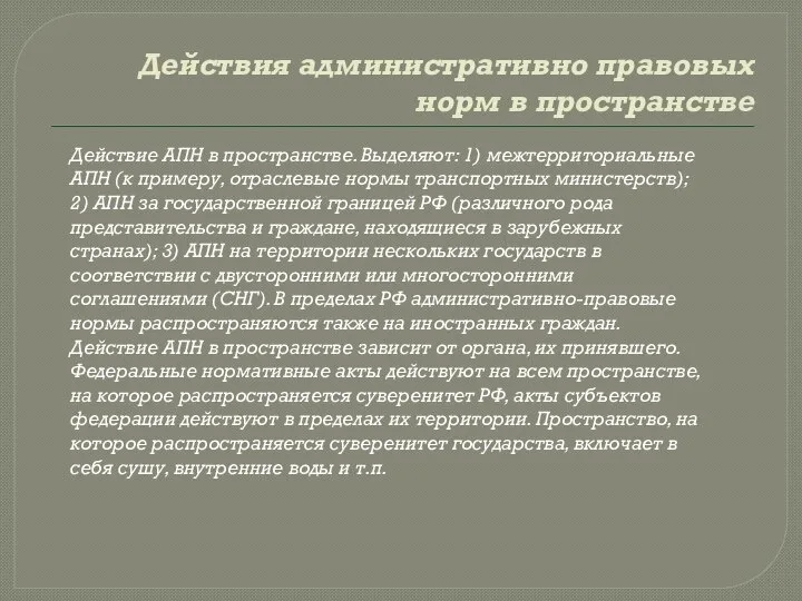 Действия административно правовых норм в пространстве Действие АПН в пространстве. Выделяют: 1)